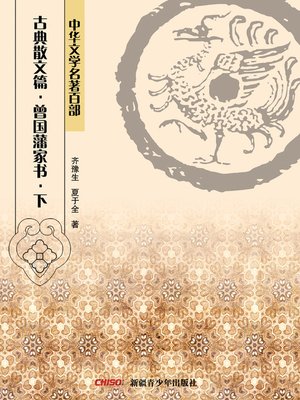 cover image of 中华文学名著百部：古典散文篇·曾国藩家书·上 (Chinese Literary Masterpiece Series: Classical Prose：Home Letters of Zeng Guofan I)